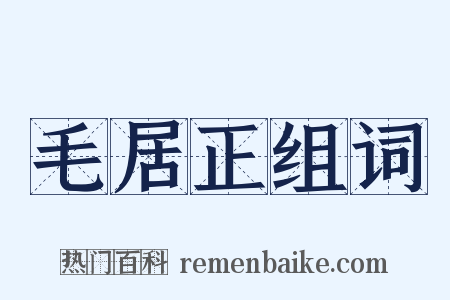 毛居正组词是什么意思的图片